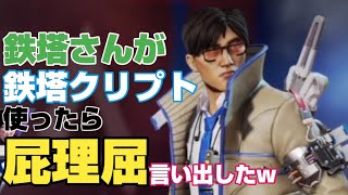 【三人称】APEXで鉄塔さんの屁理屈が炸裂してたｗ【ラジオ雑談切り抜き】