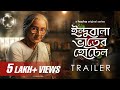 Trailer - Indubala Bhaater Hotel (ইন্দুবালা ভাতের হোটেল) | Subhashree Ganguly | 8th March | hoichoi