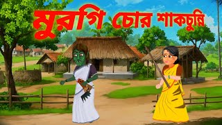 মুরগি চোর শাকচুন্নি|Murgi Chor Shakchunni|Bangla Bhuter Golpo‎@jalparicreation