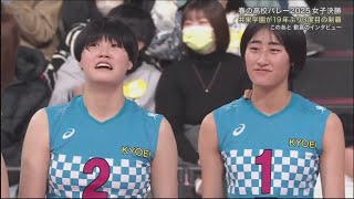 共栄学園 vs 下北沢成徳 || ジャパネット杯 春の高校バレー女子決勝