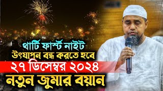 ড. মুহাম্মদ ইউনূস কে থার্টি ফার্স্ট নাইট উৎযাপন বন্ধ করতে হবে । মুফতি আব্দুল মালেক নতুন জুমার বয়ান