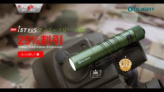 『OLIGHT』7月新製品「SUMMER SALE 」 i5T EOSアーミーグリーン(OD) 300ルーメン　懐中電灯