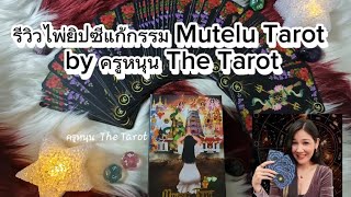 รีวิวไพ่ยิปซีแก้กรรม Mutelu Tarot by ครูหนุน The Tarot