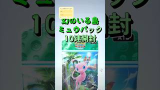 【ポケポケ】幻のいる島！ミュウパック10連開封チャレンジ！part1！ ミュウexゲットした？ゴッドパック引きたい！ #ポケポケ開封チャレンジ