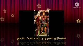 இனிய செவ்வாய் முருகன் தரிசனம்