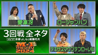 【3回戦全ネタ】愛凛冴/ロージャンハン/テキサスマウンテンローレル