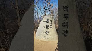 백두대간(북진) 종주 13구간(190108):추풍령~들기산~작점고개~무좌골산~용문산~웅이산(국수봉)~큰재