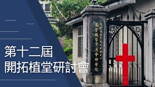 2015年8月24日 第十二屆開拓植堂研討會-2