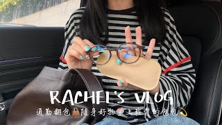 Vlog｜通勤翻包记＂What's in my bag