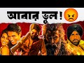 Mahavatar Maddock+Vicky🔥|Singh is King2|Bandish Bandits2|Pushpa2 two trailers