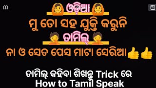 ତାମିଲ୍ ରେ କଥା କହିବା ଆସ ଶିଖିବା ଶ୍ରମିକ ଭାଇ//How to tamil speak//Tustion class how to tamil speak odia