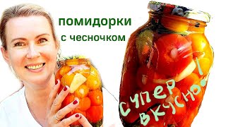 Готовлю каждый год! Супер просто и вкусно! Помидоры с чесноком.