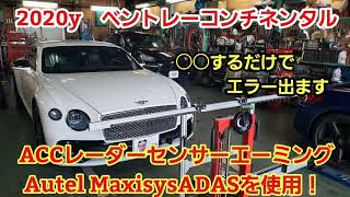 輸入車レーダーセンサーエーミング作業【ベントレー コンチネンタルGT Accキャリブレーション】Autel MaxisysADASにて