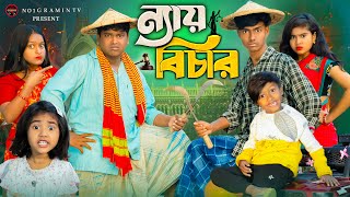 ন্যায়বিচার || Nayay Beecher No 1 Gramin TV Latest Bangla Funny  natok 2024 indian |