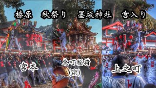 令和4年　奈良県宇陀市　榛原秋祭り　墨坂神社　太鼓台宮入り