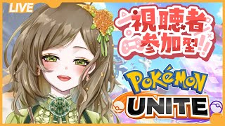 【ポケモンユナイト】お知らせあり！！スタンダードバトル中心に皆様と楽しみたいです！！人数次第でカスタムも、、、！？ #40【視聴者参加型/初見さん歓迎/初心者】