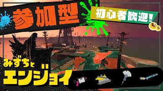 【参加型】初心者歓迎のエンジョイサーモンラン【スプラトゥーン3】