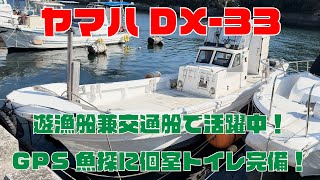 ヤマハDX-30 遊漁船兼交通船に使用してる為、こまめにメンテナンスされております！GOP魚探×2機にオーニングに個室トイレ完備！広々したフロントデッキでは同時に4名は裕に釣れます＃中古船ソーマッチ