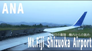 【ANA】新千歳空港から富士山静岡空港,機内からの着陸映像（飛行機からの眺め）