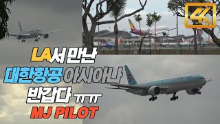 🛫인천공항 활주로가 닫아 LA공항에 왔다!! 미국에서 대한항공 아시아나 착륙영상🛫