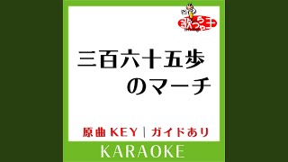 三百六十五歩のマーチ (カラオケ) (原曲歌手: 水前寺清子)