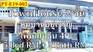 PT-E19-002_(ให้เช่า) ทาวน์เฮ้าส์ 2 ชั้น มบ.อยู่เจริญ (ซ.พหลฯ 40) ตรงข้าม ม.เกษตรฯ ทำเลดีเดินทางสะดวก