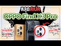 หลุดสเปค! OPPO Find X3 Pro มือถือเรือธงที่มาพร้อมดีไซน์สุดแปลก! ชิป Snap888! ฟีเจอร์กล้องใหม่!