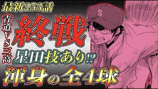 【ダイヤのAact2】最新253話『神試合』青道vs三高戦ついに終戦！一体どんな終わり方だったのか？星田の技あり？\