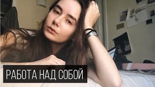 Работа Над Собой #3 Сахар, Спорт, Видеодневник?