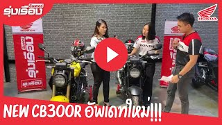 HONDA CB300R ตัวอัพเกรดใหม่ ปีนี้ น่าสนขนาดไหน อัพอะไรบ้าง ไปตามดู