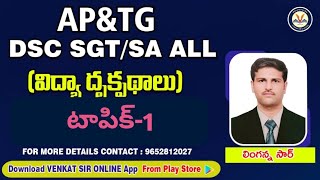 👌టాపిక్ -1 విద్య- దృక్పథాలు. అతి ముఖ్యమైన అంశాలు. పూర్తి గా చూడండి..