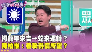 精華片段》#柯文哲 龍年來吉→蛇來運轉？#陳柏惟：春聯得償所望？【#狠狠抖內幕】2025.01.09