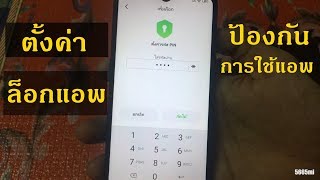 ตั้งค่าล็อกแอพ โทรศัพท์ Android ป้องกัน ไม่ให้คนอื่นข้าถึงข้อมูลส่วนตัว