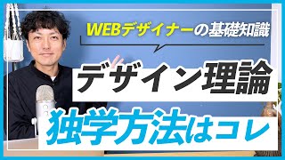 【初心者】WEBデザイン理論を勉強する３つの方法