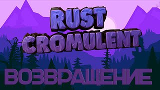 Возвращение на CROMULENT RUST! РАСТ/RUST