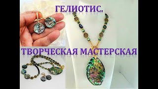 Гелиотис.  Украшения с гелиотисом. Творческая мастерская.