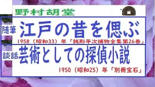 「 江戸の昔を偲ぶ,芸術としての探偵小説」随筆,銭形平次,より,,野村胡堂,　作, 朗読,