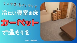 【シニア生活インテリア】６畳の寝室にカーペットを敷きました。