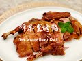 【樟茶熏烤鸭Tea Smoked Duck】English Sub 我的配方不用油炸，不管你的鸭子几磅，咸淡恰到好处。外皮酥脆，健康美味