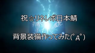 【リネレボ】背景装備作ってみた【Lineage 2 Revolution・리니지 2 레볼루션・L2R】