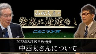 【山田久志の栄光に近道なし#78】中西太さんについて【ラジオ感覚で】