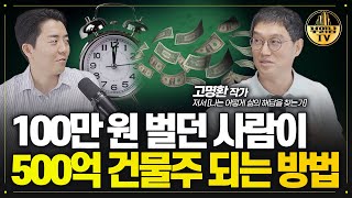 성공을 입에 달고 사는 사람들이 실패하는 이유는 이걸 완전히 착각하고 있기 때문입니다 [고명환 작가 2부]