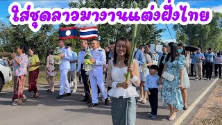 สาวลาวใส่ชุดลาว มางานแต่งฝั่งไทยจะเป็นยังไง🇱🇦🇹🇭