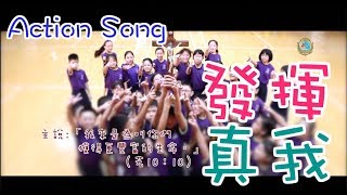 2018－2019年度慈青ActionSongMV－發揮真我(小學ver. )