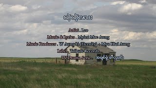 လီယို - ယဲ့ယဲ့လေး [Official MV]