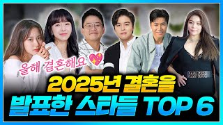 2025년 결혼 소식을 알린 연예인들 TOP 6