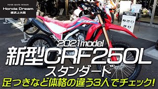 【3人で足つきチェックも】新型2021年MODEL CRF250Lスタンダードをご紹介！ホンダドリーム横浜上大岡