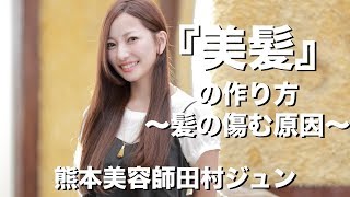 【ヘアケア】美髪の作り方　髪の構造と傷む原因　熊本美容室FLAVIA【イメチェン】