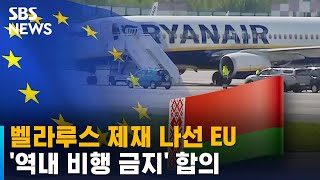 EU, '여객기 강제착륙' 벨라루스 제재…역내 비행 금지 / SBS