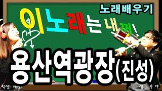 노래배우기(용산역광장-진성편)온새미로와 함께하는 실시간 7080라이브방송[매주 화요일 오후 8:00~9:30]